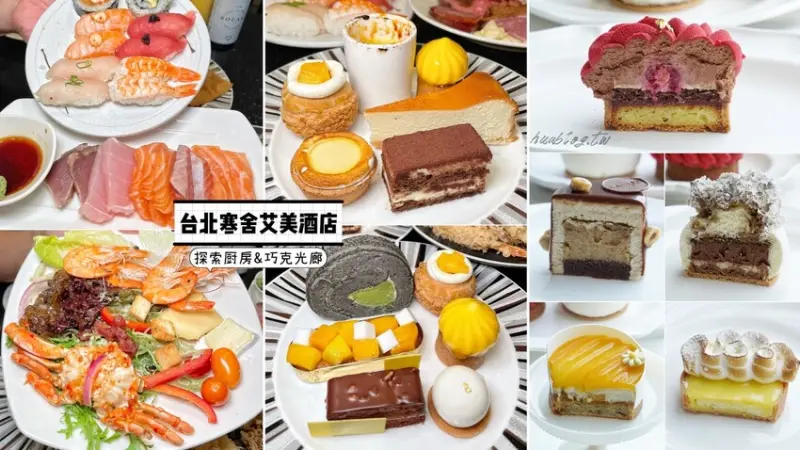 甜點推薦！來開箱台北寒舍艾美酒店探索廚房下午茶、巧克光廊外帶甜點！精緻的甜點完全是視覺、味覺雙饗宴！真材實料，只有吃過才知道～ - 阿華田的美食日記