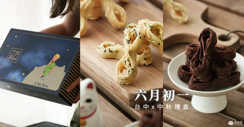 六月初一8結蛋捲｜夢幻美的小王子星空聯名禮盒｜中秋禮盒無限傳情｜台中伴手禮推薦 - 小米食