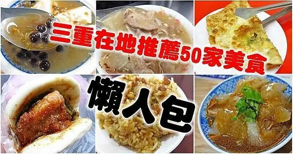 三重在地人才知道必吃的50家美食小吃-懶人包