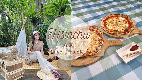【新竹美食】IG森林系網美野餐秘境森窯 have a Picnic|在森林裡享用窯烤PIZZA