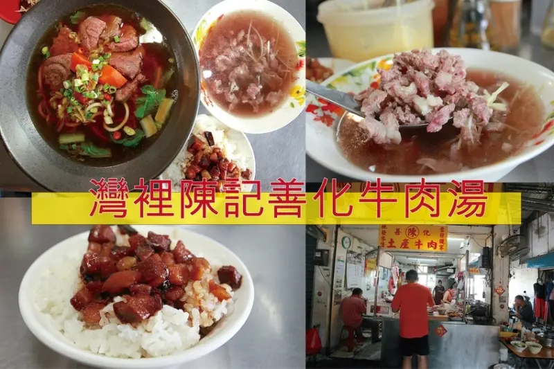 食。台南美食｜南區。「陳記善化牛肉湯」當地老饕最最喜歡牛肉湯，CP值很高值得推薦給您品嘗「陳記善化牛肉湯」。