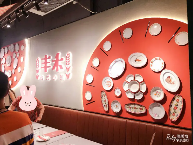 【板橋美食】丰禾日麗台式小館-板橋環球，王品集團旗下經典台菜懷舊新丰味料理，阿嬤的古早味原汁原味呈現，辦桌的手路菜