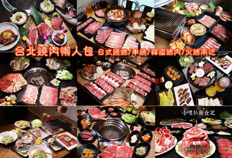 【台北燒肉懶人包】精選23家日式燒烤、串燒、韓國烤肉/精選雙北優質燒烤餐廳/台北燒烤推薦、燒肉吃到飽、單