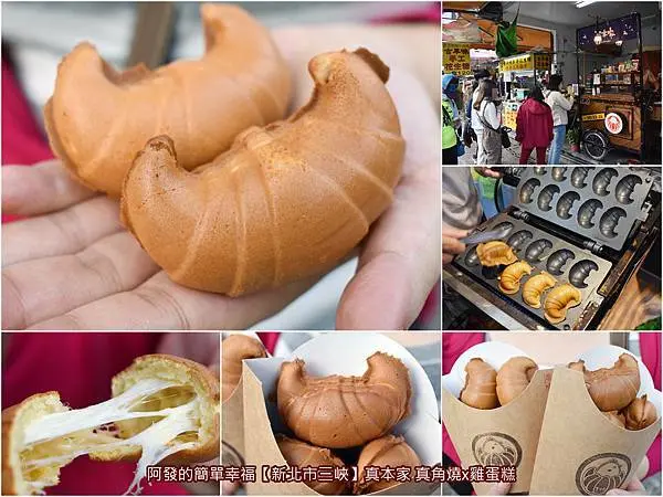 ﹝新北市三峽﹞真本家真角燒x雞蛋糕　可愛、逗趣，小牛角造型的脆皮雞蛋糕~　／三峽老街銅板美食／新北特色雞蛋糕推薦