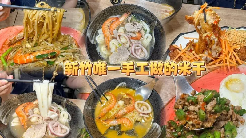 新竹唯一手工做的米干！泰式緬甸雲南美食！ 大份量手工米干吃好又吃飽！ (菜單營業時間地址電話) - 跟著踢小米吃喝玩樂趣