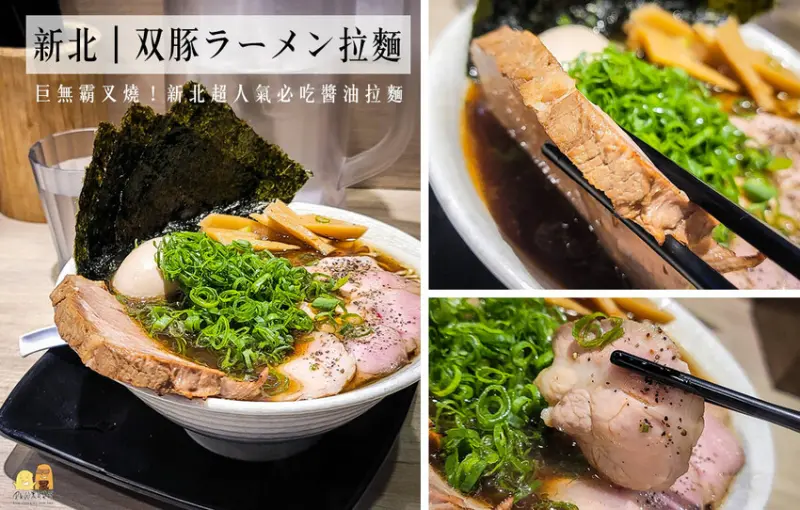 新北拉麵推薦超人氣排隊美食双豚拉麵，巨無霸叉燒超誘人