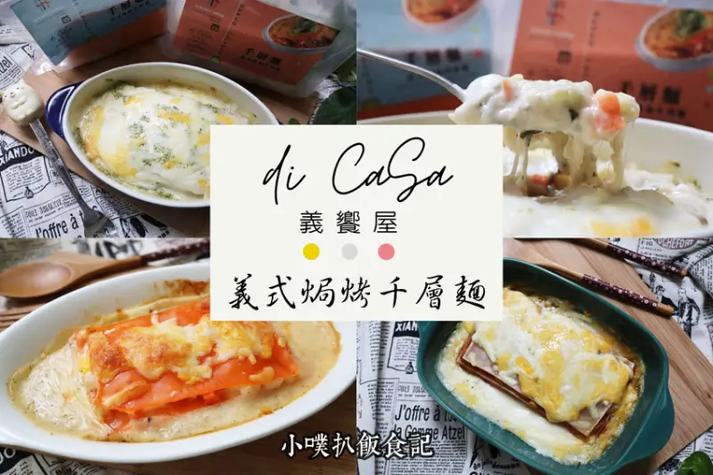【宅配美食】『義饗屋 di CaSa 義式焗烤千層麵』防疫美食/香濃起司交錯濃郁內餡口感/宅在家輕鬆料理/購買贈送焗烤陶瓷碗/便利實惠