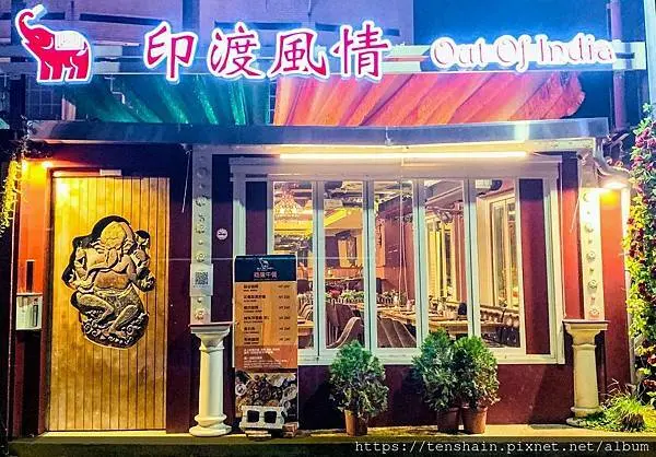 【南京復興美食】印渡風情（Out of India)慶城店│正宗印度菜，香料種類多，薑黃抗新冠，入菜一整桌。舌尖嘉年華，美食第一國，印渡風情美，老饕勿錯過。│