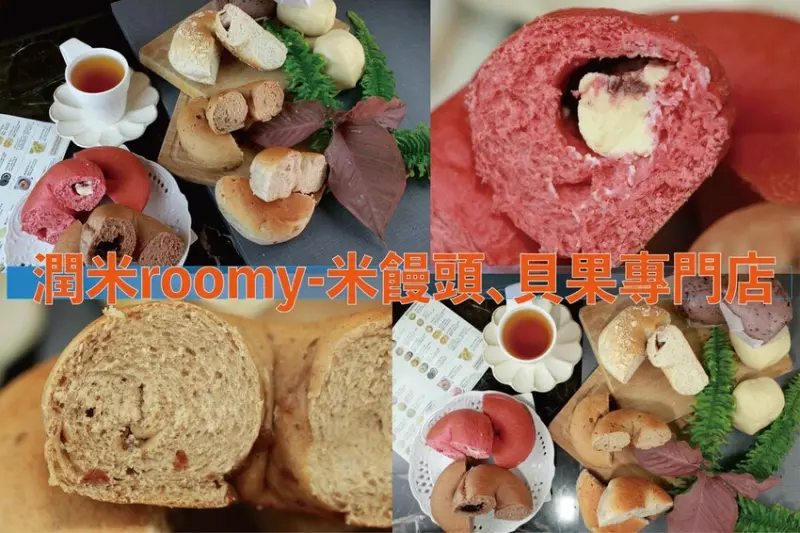 吃。網購宅配。「潤米roomy-米饅頭、貝果專門店」堅持採用純天然食材來製作各種商品，獨特採用在來米來製作饅頭與貝果「潤米roomy-米饅頭、貝果專門店」。