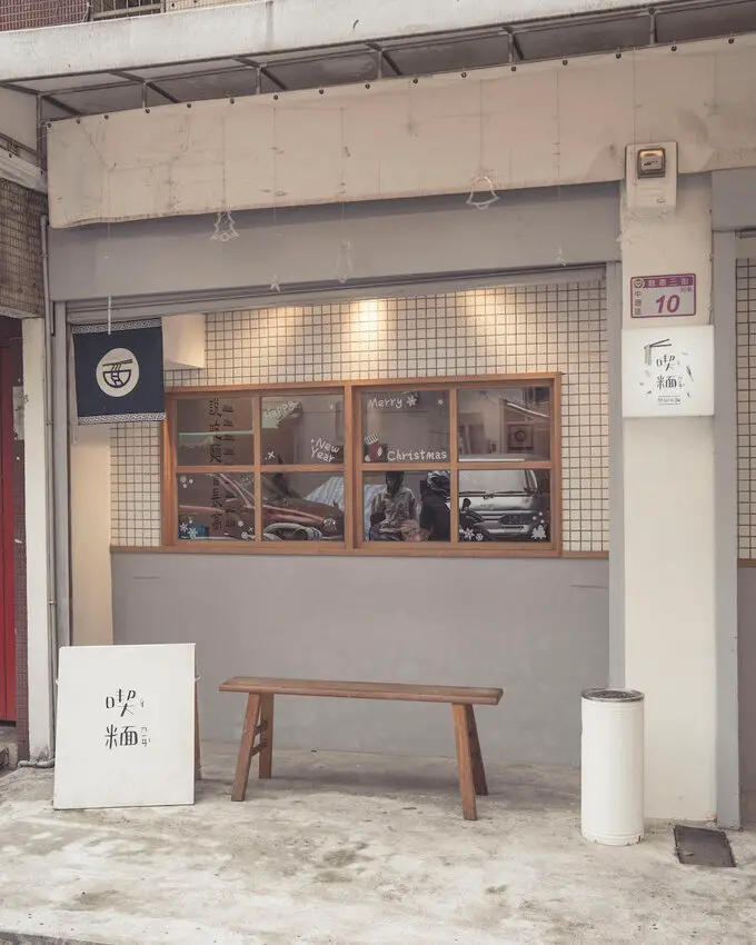 桃園美食 喫糆｜文青風麵館必朝聖！招牌辣椒板麵一吃入魂，古早味酥肉蔥油拌麵也超涮嘴～