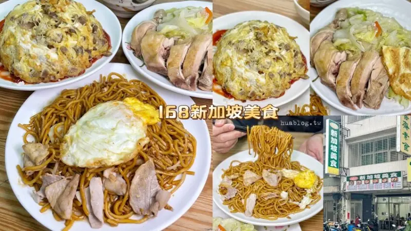 在地新竹人學生時期的回憶！『168新加坡美食』生意非常好，推薦印尼炒麵，大份量吃粗飽！還有各式蛋包飯、炒飯可以選擇～ - 阿華田的美食日記