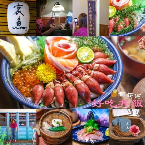 【新莊日式料理】終於衷魚，好吃丼飯生魚片推薦！搬家新地址