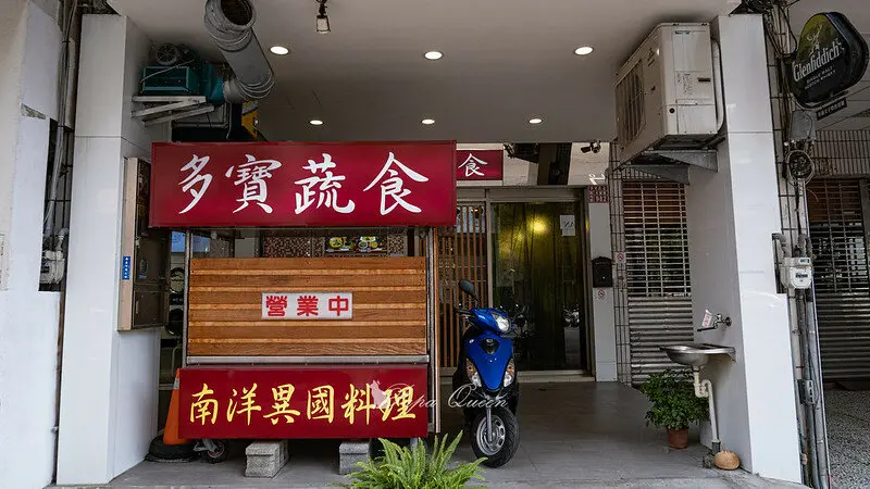 台中｜素食 多寶蔬食南洋異國料理-家庭式的南洋料理，通通現點現做…很急 很餓 老闆拜託不能等千萬別來