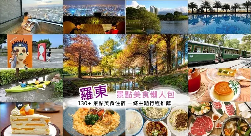 羅東一日遊行程》130家羅東五結景點美食｜1條主題旅遊路線｜免費親子景點｜咖啡下午茶｜住宿推薦