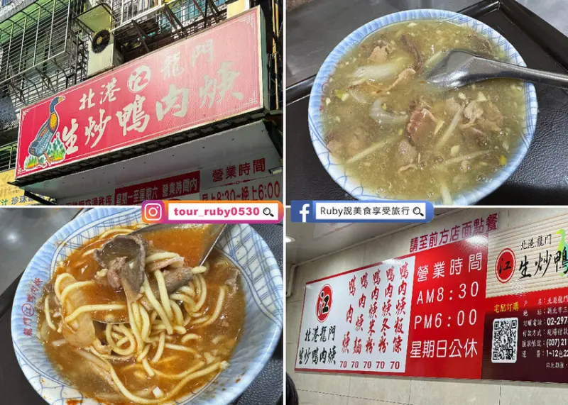 【三重美食】北港江記龍門生炒鴨肉焿，新鮮現煮辣粉加好加滿，蒜頭的香氣，整碗鴨肉羹更鮮甜美味｜Ruby說美食享受旅行(@tour_ruby530)
