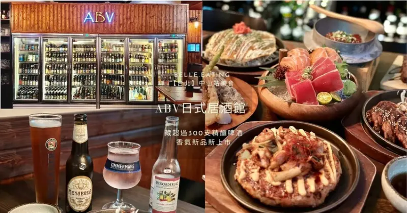 【台北】中山站美食｜ABV日式居酒館 昭和日式居酒屋 藏超過300支精釀啤酒 尾道燒、黑啤酒巧克力蛋糕 香氣新品新上市
