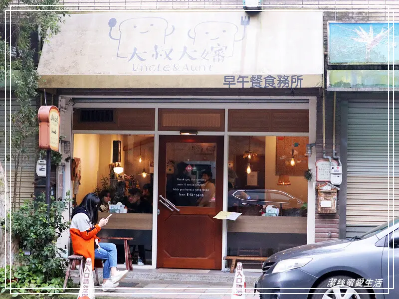 大叔大嬸早午餐食務所-桃園大溪/親切老宅小文青~有溫度的手作料理