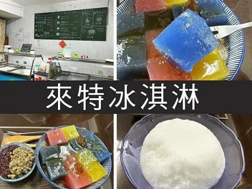 【台北】來特冰淇淋｜寶石般的彩色粉粿，顏質古早味冰品｜柴貓趴趴走