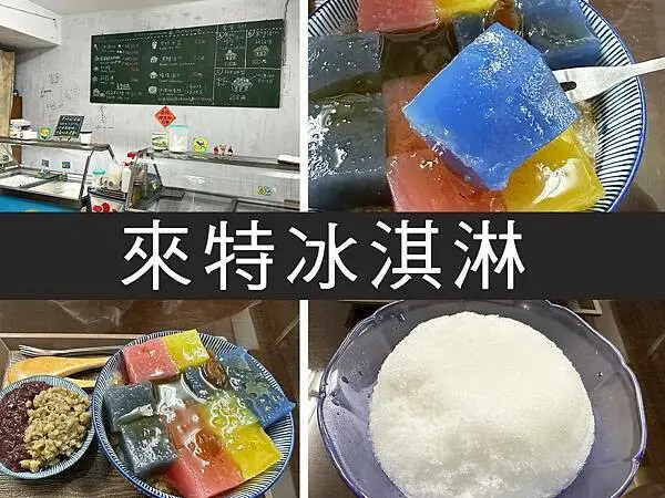 【台北】來特冰淇淋｜寶石般的彩色粉粿，顏質古早味冰品｜柴貓趴趴走