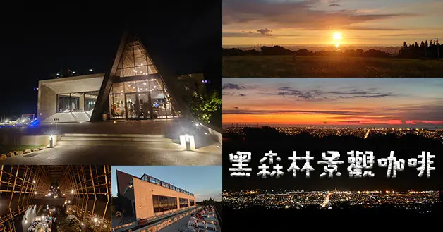 【台中景觀餐廳】黑森林景觀咖啡(寵物友善景觀餐廳)，採用清水模設計三角造型建築頗具特色，傍晚可以觀賞夕陽下沈到海面的美景，晚上還能看到夜景。台中寵物友善景觀餐廳