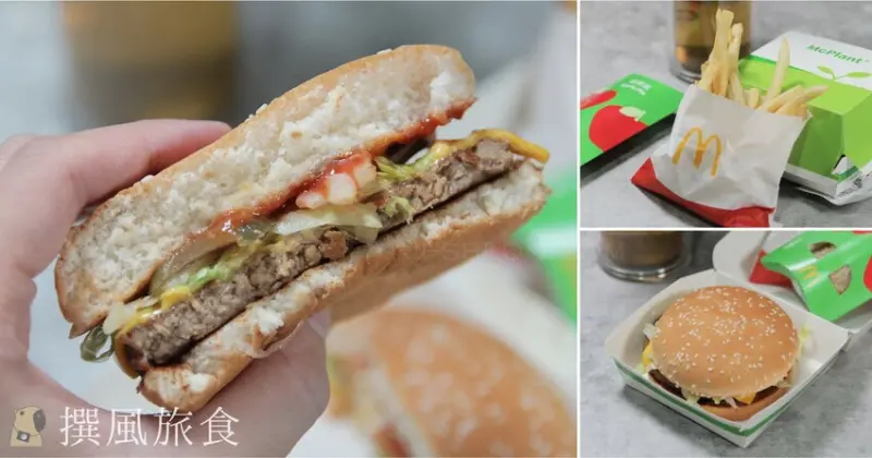 麥當勞「植物系漢堡」好吃嗎？首推鍋邊素未來肉漢堡，與實際肉排相比還是吃得出差異
