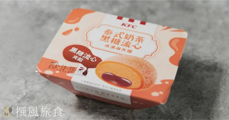 肯德基「泰式奶茶黑糖流心冰淇淋大福」好吃嗎？實際口感與味道分享