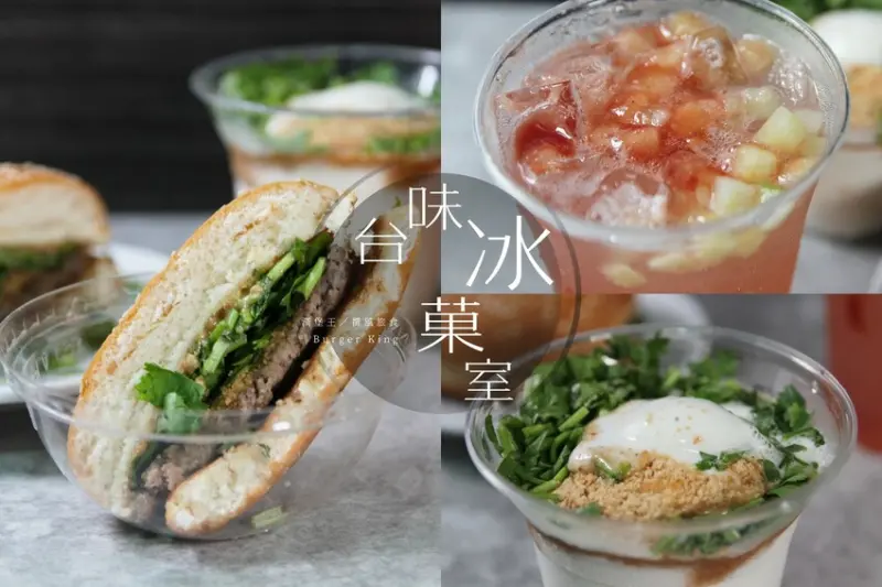 漢堡王台味冰菓室「花生香菜系列漢堡」好吃嗎？花生香菜刈包烤牛堡、花生香菜聖代、紅心芭樂氣泡飲