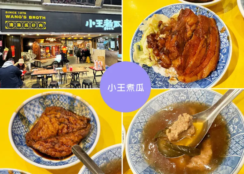【華西街夜市美食】小王煮瓜附菜單-米其林必比登美食，黑金滷肉飯必點-控肉肥瘦適中-近龍山寺捷運站｜Ruby說美食享受旅行(@tour_ruby530)