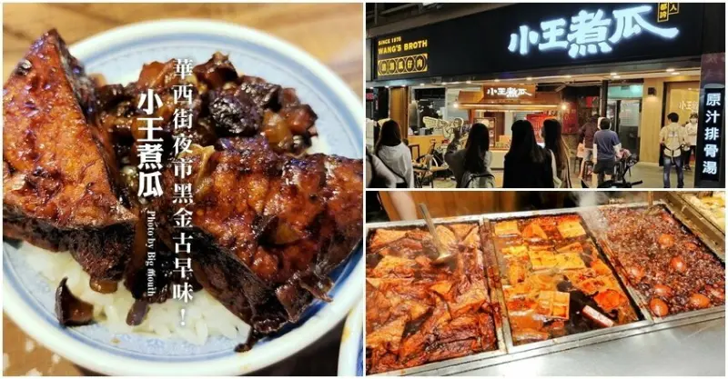 【台北】小王煮瓜(小王清湯瓜仔肉)．米其林推薦! 華西街夜市必吃的深色系古早味! 