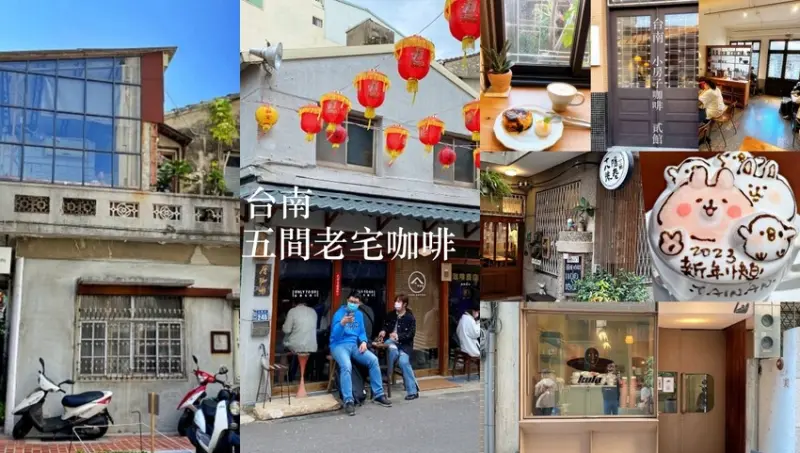 【台南美食】台南五間巷弄老宅咖啡懶人包