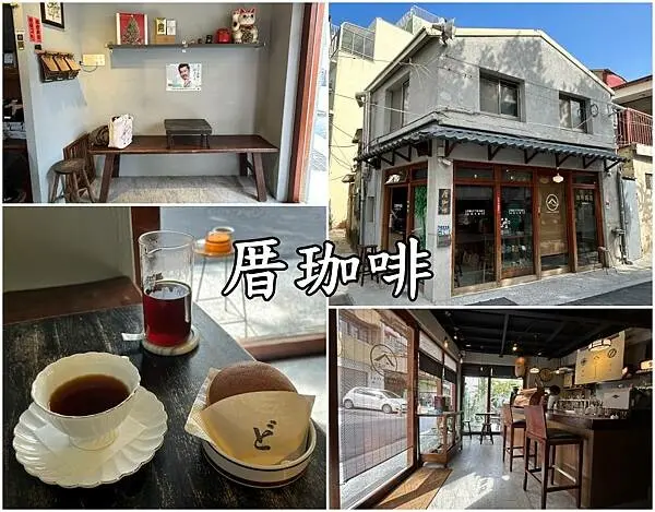 台南市北區【台南北區】厝珈啡～IG人氣咖啡店，超京都的氛圍秒到日本，點杯手沖咖啡，享受濃濃日本味。