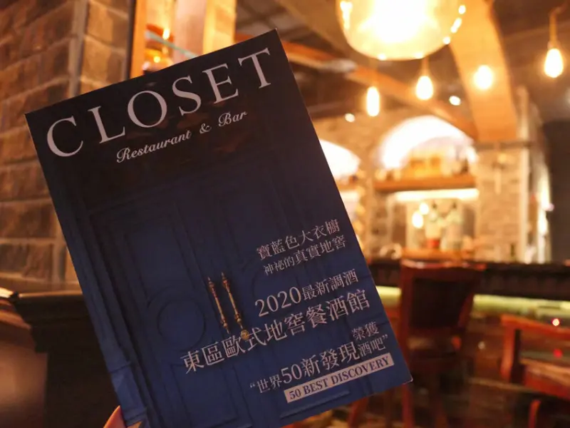 台北大安—Closet 衣櫥餐酒｜東區餐酒館推薦！世界五十新穎酒吧 將傳奇時尚教主裝入杯中（2022/11/5更新）｜