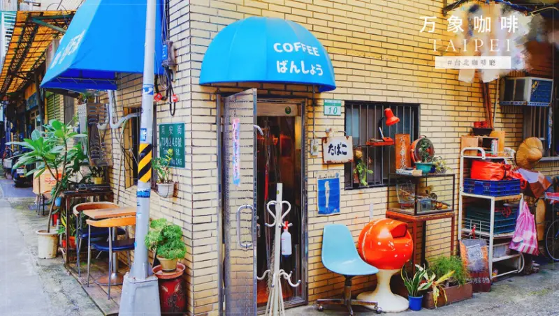 古亭咖啡廳推薦：万 象WANGXINAG / WalkerLand窩客島整理提供 未經許可不可轉載