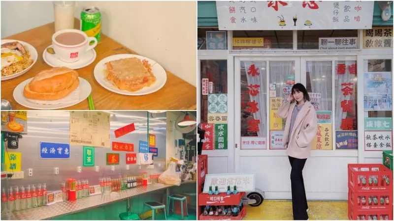 永芯茶檔 港仔餅 ▏復古的香港冰室底家 讓你一秒到香港。西多士、公仔麵好吃到吃手手。內壢火車站 / 內壢美食