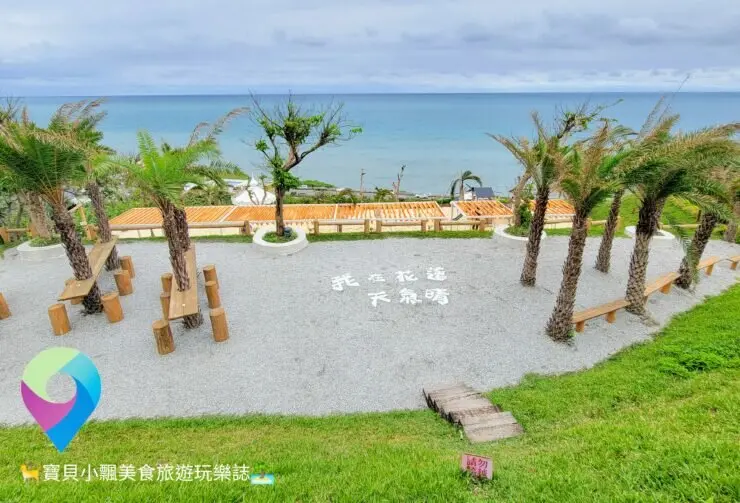 [旅遊]花蓮 海崖谷Hayaku Glamping 遠望無邊際太平洋美景 拍張美照 放鬆小確幸 消磨一個下午都不成問題