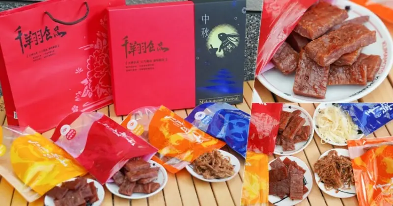傳承飄香超過50年精選老店 千翔肉乾，最搶手的必吃肉乾伴手禮、限定禮盒推薦 - 跟著尼力吃喝玩樂＆親子生活