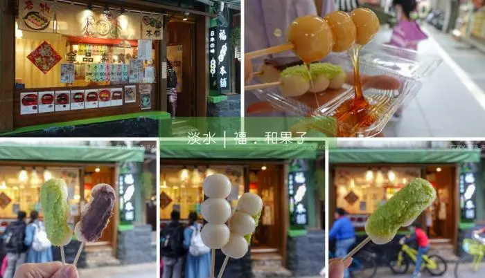 新北美食｜福．和菓子》淡水美食推薦！來自日本純正道地的手作糯米糰子，純天然手做素食也可享用，彈牙口感大推！ - 1個媽咪2個寶