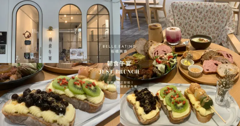 板橋美食｜朝食午宴 Just Brunch 澎湃好吃又好拍！超可愛午宴甜心派 值得再訪的巷弄早午餐