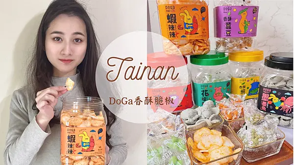 【台南伴手禮】DoGa香酥脆椒|特別招牌辣椒餅乾|越吃越涮嘴|網購人氣零食