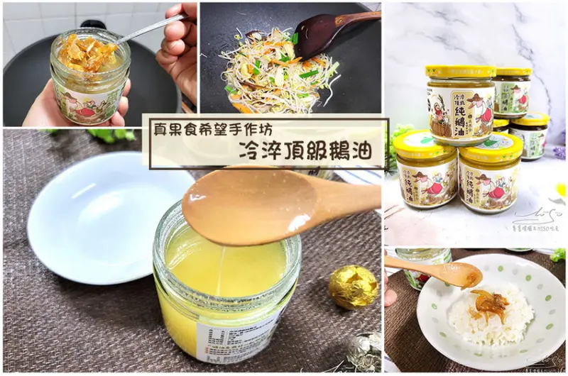 【真果食希望手作坊】冷淬頂級鵝油 ➤ 炒菜炒肉，拌飯拌麵都可以，最優質的動物油，無抗生素保留最多營養！