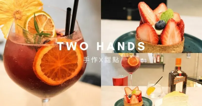 [高雄美食] Two Hands 手作Ｘ甜點，鹽埕埔站巷弄裡的隱藏版甜點