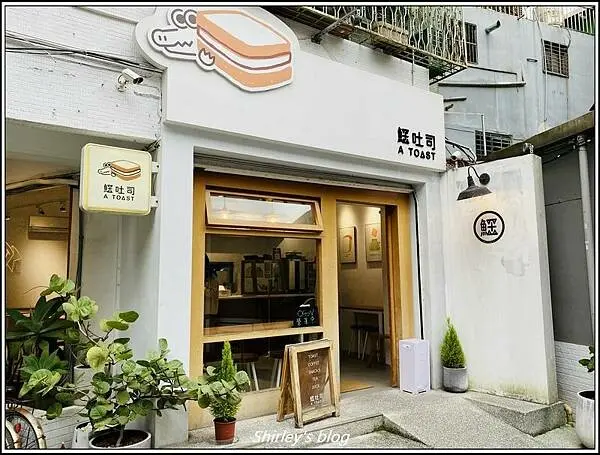 捷運公館站 ‧ 鱷吐司(公館店)