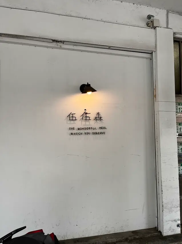 桃園市桃園區【桃園早午餐】以為來到藝術家的家裡!【伍伍森】早午餐盤好吃價錢平實，還不收服務費