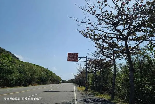【屏東/恆春】船帆石-->The Southernmost Point of Taiwan台灣本島最南點-->龍磐公園-->港口大吊橋