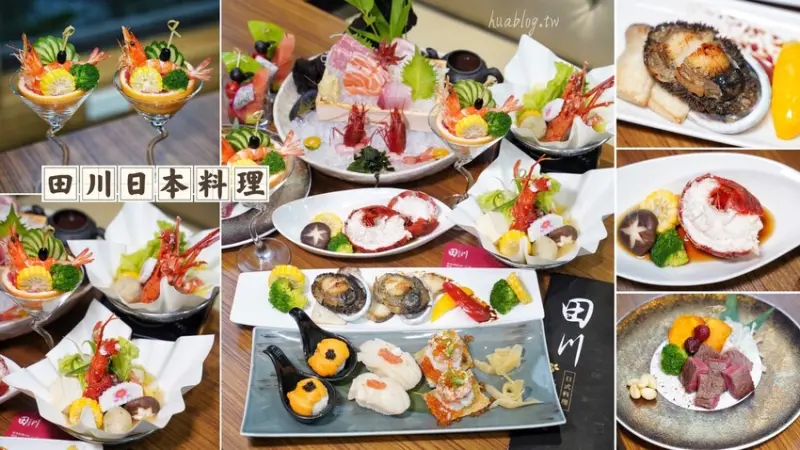 【桃園美食】這間『田川日本料理』融合台式合菜與日式料理的餐廳，還有多種價位的無菜單料理套餐可以選擇，整體價格平實且附設專屬停車場！ - 阿華田的美食日記