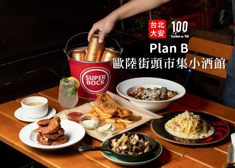 【台北大安美食】Plan B 歐陸街頭市集小酒館｜坐捷運就能到！歐洲露天酒吧暢享微醺夜！ | 別墅裡的 100 種味道