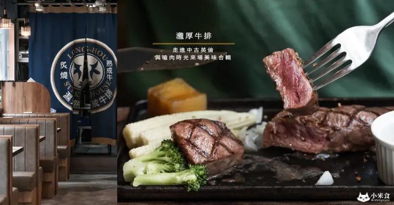 瀧厚炙燒熟成牛排｜走進中古英倫。與嗑肉時光來場美味合輯｜濕式熟成｜台中牛排推薦｜中科美食