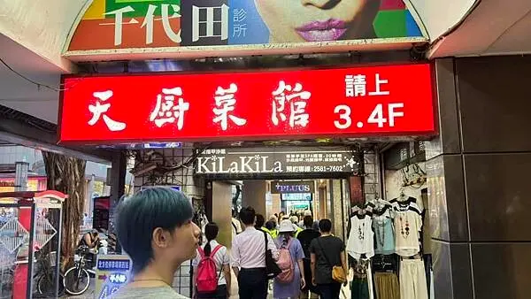 50年歷史老店⎜老字號北京菜⎜烤鴨二吃【台北市中山區】天廚菜館