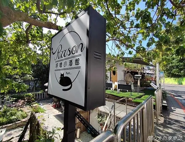 文山區餐廳『Purrson Bistro 呼嚕小酒館』環境悠閒好拍，讓人享受美好的舒活時光！