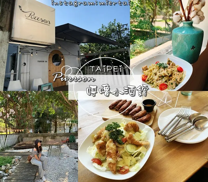 台北木柵|| IG熱門美食景點 白色老宅 綠意庭院 政大文青餐酒館 Purrson Bistro呼嚕小酒館 簡單就是美好